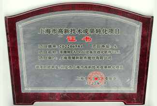 2023 高(gāo)新技術(shù)成果轉化項目 - EAP