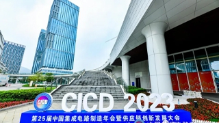 解決12寸FAB廠(chǎng)制(zhì)造系統“卡脖子”難題，純國産MES路(lù)在何方？ | 第25屆CICD圓滿舉辦