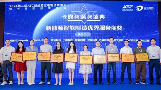 哥瑞利榮膺卡恩獎“新能(néng)源智能(néng)制(zhì)造優秀服務商獎”，彰顯新能(néng)源創新力