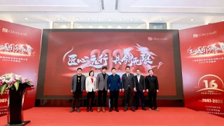 【匠(jiàng)心遠行(xíng)，共創無限】哥瑞利2023年會(huì)盛典圓滿舉辦！