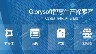 【Glorysoft×百度文(wén)心一言】打造智能(néng)制(zhì)造AI全系産品