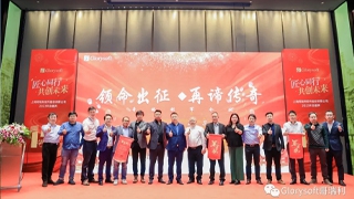 Glorysoft·2023年會(huì)盛典圓滿舉辦！