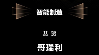 哥瑞利入選《2022年最受投資人(rén)關注的(de)硬核科技企業(yè)100調研》智能(néng)制(zhì)造榜單！