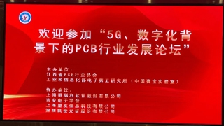 江西(xī)“5G、數字化背景下的(de)PCB行(xíng)業(yè)發展論壇”圓滿舉辦，哥瑞利帶您轉型“數字化工(gōng)廠(chǎng)”