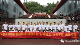 深聯&Glorysoft智能(néng)制(zhì)造團建之旅精彩瞬間！