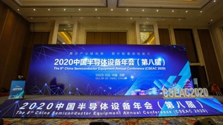 【半導體設備年會(huì)】大(dà)會(huì)高(gāo)峰論壇告訴您，智能(néng)裝備的(de)未來在哪裏