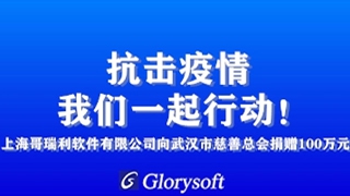 抗擊疫情，我們一起行(xíng)動！上(shàng)海(hǎi)哥瑞利軟件(jiàn)有(yǒu)限公司捐贈100萬元緊急支援武漢新型冠狀病毒防疫戰