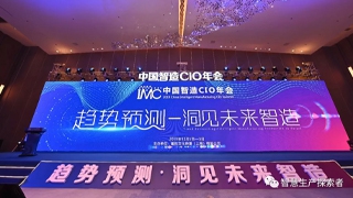 哥瑞利參展IMC 2019中國智造CIO年會(huì)