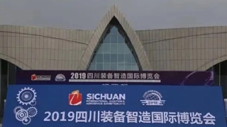 哥瑞利參展四川裝備智造國際博覽會(huì)