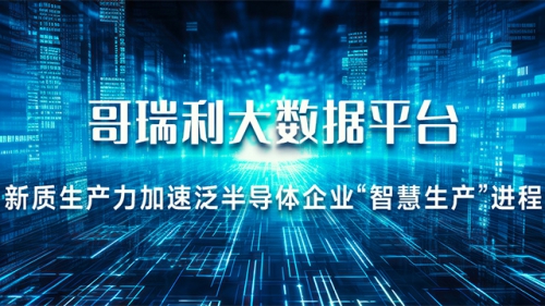 哥瑞利大(dà)數據平台 —— 新質生産力加速泛半導體智慧生産進程