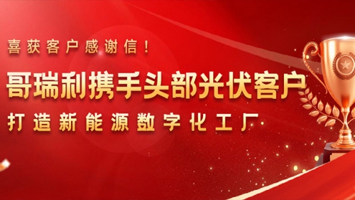 喜獲光(guāng)伏頭部企業(yè)感謝信！哥瑞利攜手阿特斯，打造數字化工(gōng)廠(chǎng)标杆
