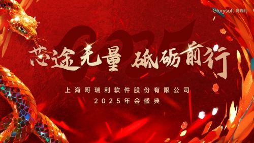 【芯途無量，砥砺前行(xíng)】哥瑞利2025年會(huì)圓滿舉辦！