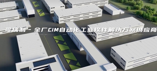 哥瑞利半導體12寸工(gōng)廠(chǎng)CIM解決方案